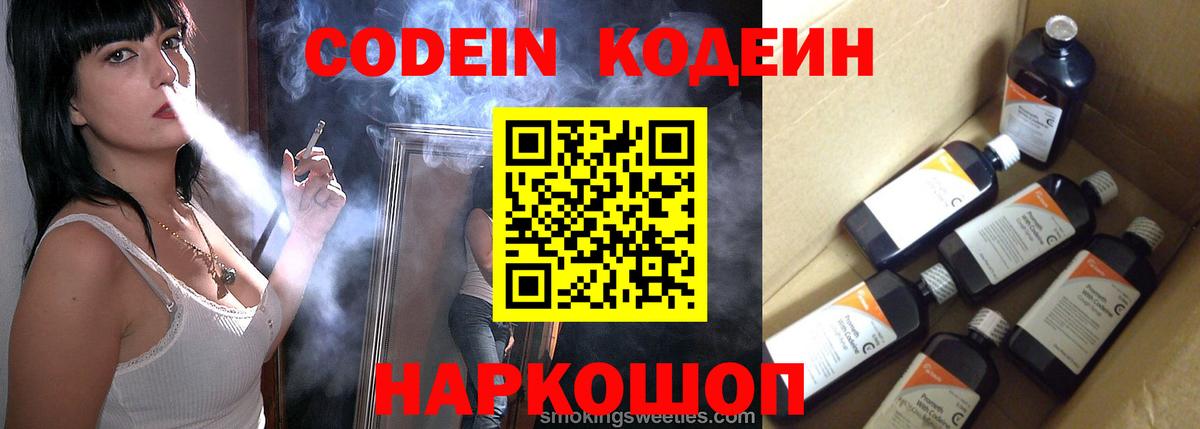 Codein напиток Lean (лин)  Вход с VPN  Алексин 